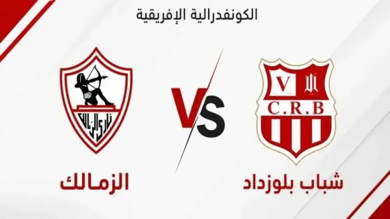 موعد مواجهة الإياب بين الزمالك وشباب بلوزداد في نصف نهائي الكونفيدرالية الأفريقية